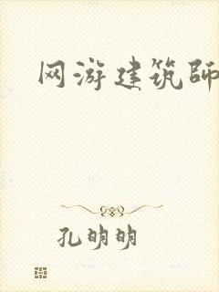 网游建筑师