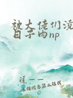 被大佬们浇灌的日子肉np