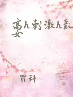 高h刺激h乱亲女