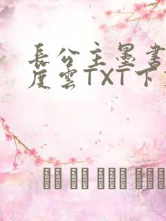 长公主墨书白百度云TXT下载