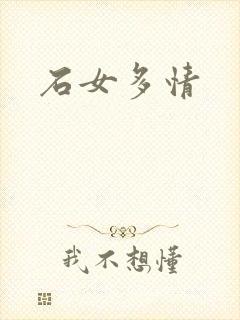 石女多情