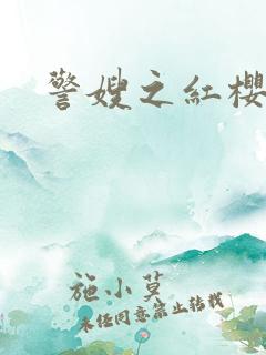 警嫂之红樱桃