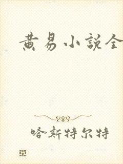 黄易小说全集