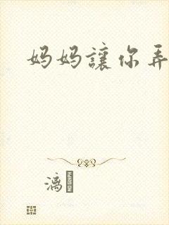 妈妈让你弄的够