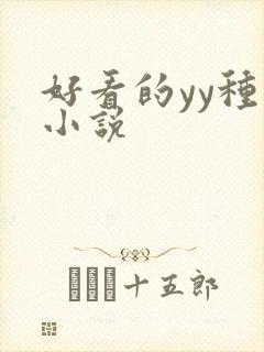好看的yy种马小说