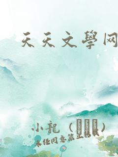 天天文学网