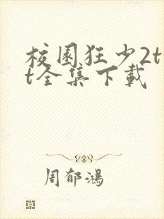 校园狂少2txt全集下载