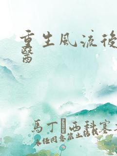 重生风流后宫御医