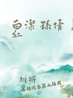 白洁 孙倩 美红