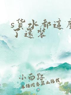 s货水都这么多了还装