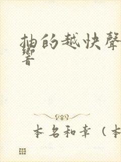 抽的越快声音越响