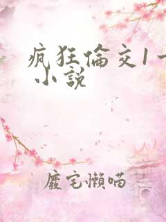 疯狂伦交1一6 小说
