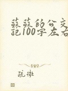 苏苏的公交车日记100字左右