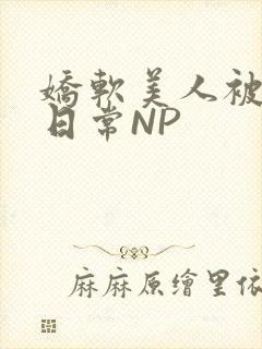 娇软美人被浇灌日常NP