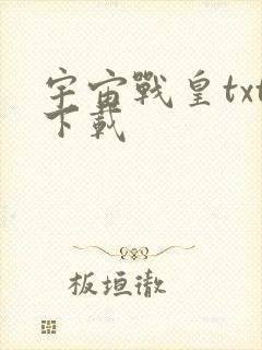 宇宙战皇txt下载