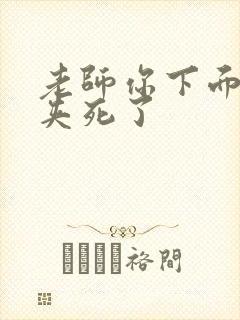 老师你下面好紧夹死了