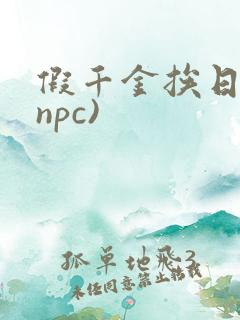 假千金挨日记(npc)