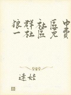 狼群社区中文第一社区免费