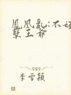 凤凰乱:不嫁妖孽王爷