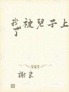 我被儿子上一年了