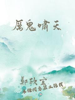 厉鬼啸天