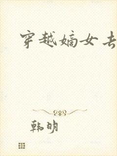 穿越嫡女去冲喜