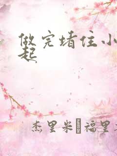 做完堵住小腹鼓起