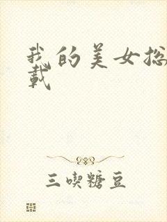 我的美女总裁下载