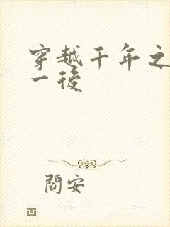 穿越千年之三皇一后