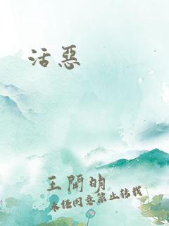活恶