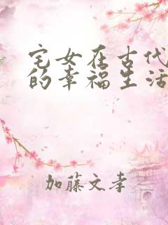 宅女在古代后宫的幸福生活2