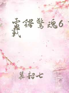 电锯惊魂6 下载