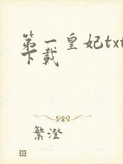 第一皇妃txt下载