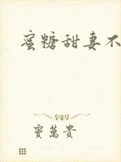 蜜糖甜妻不过期