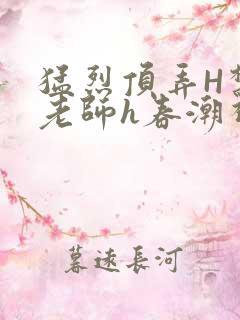 猛烈顶弄H禁欲老师h春潮视频