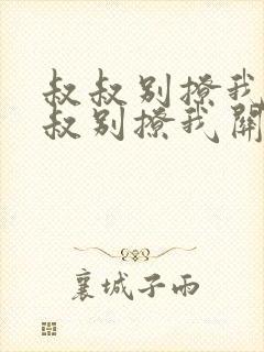 叔叔别撩我与叔叔别撩我关系小说阅读