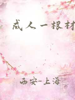 成人一根材