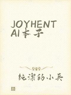 JOYHENTAI本子