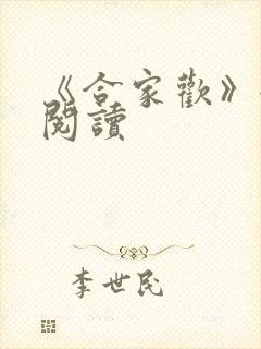 《合家欢》全文阅读