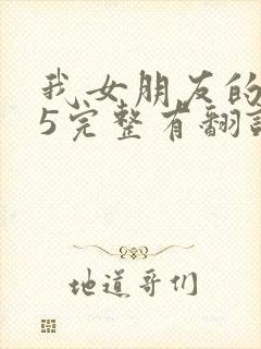 我女朋友的妈妈5完整有翻译版吗