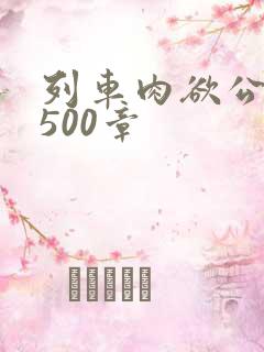 列车肉欲公车系500章