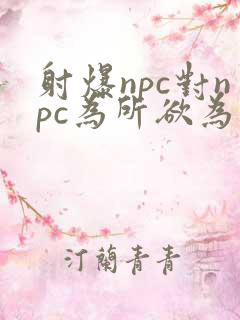 射爆npc对npc为所欲为的世界