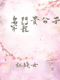 名门贵公子炙热牢笼