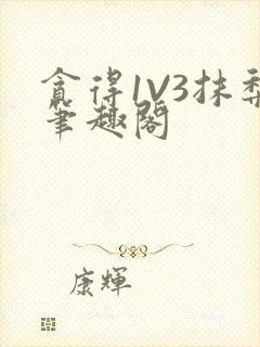 贪得1V3抹梨笔趣阁