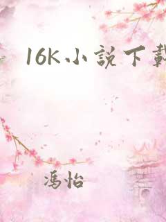 16K小说下载
