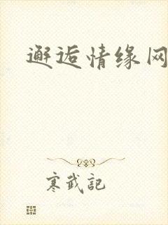 邂逅情缘网
