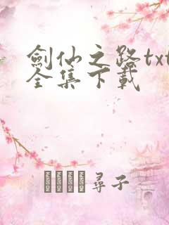 剑仙之路txt全集下载