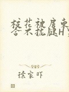 校花被房东C得合不拢腿H男男