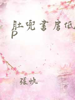 肚兜书房低吟NP