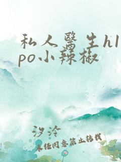 私人医生h1高po小辣椒
